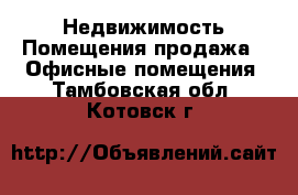 Недвижимость Помещения продажа - Офисные помещения. Тамбовская обл.,Котовск г.